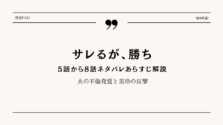 【サレるが、勝ち】5～8話ネタバレ！夫の不倫発覚と美玲の反撃