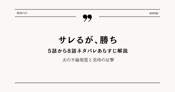 【サレるが、勝ち】5～8話ネタバレ！夫の不倫発覚と美玲の反撃