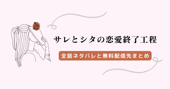 サレとシタの恋愛終了工程 ネタバレ 無料