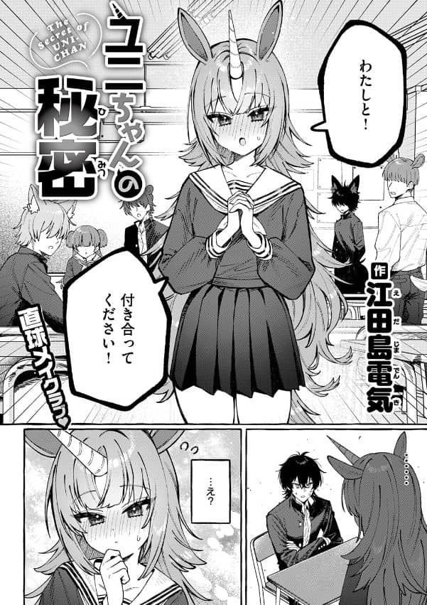 ユニちゃんの秘密 漫画 無料