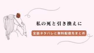 私の死と引き換えに ネタバレ
