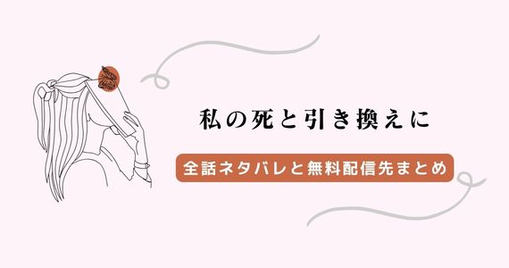 私の死と引き換えに ネタバレ