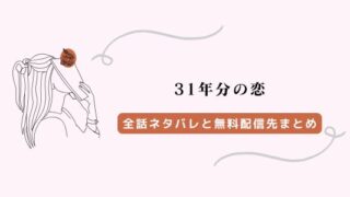 「31年分の恋」ネタバレ全話、raw以外の無料配信先