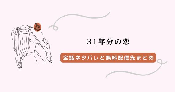「31年分の恋」ネタバレ全話、raw以外の無料配信先