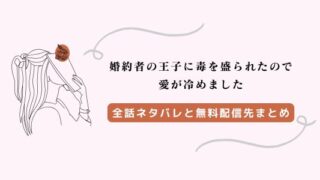 「婚約者の王子に毒を盛られたので愛が冷めました」漫画ネタバレ