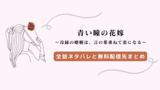 【青い瞳の花嫁】全話ネタバレ｜原作小説はある？椿と聡一郎の恋の行方