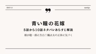 【青い瞳の花嫁】5～10話ネタバレ｜椿が聡一郎に告白！楓は夫の正体に気づく