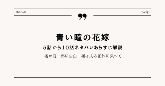 【青い瞳の花嫁】5～10話ネタバレ｜椿が聡一郎に告白！楓は夫の正体に気づく
