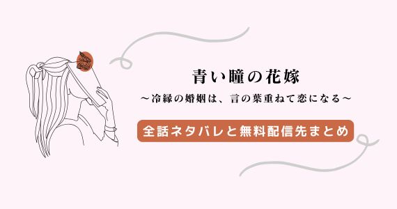 【青い瞳の花嫁】全話ネタバレ｜原作小説はある？椿と聡一郎の恋の行方
