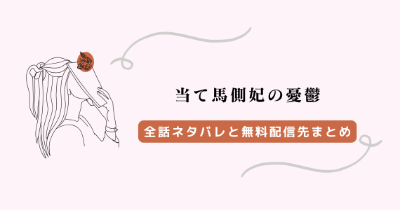 『当て馬側妃の憂鬱』ネタバレ全話、raw以外の無料配信先