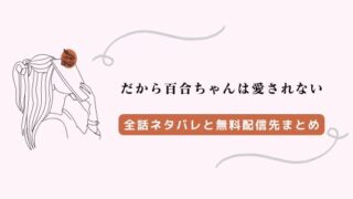 だから百合ちゃんは愛されない ネタバレ！鈴太のブロック理由と結末