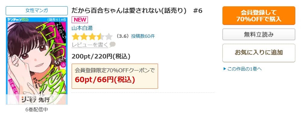 だから百合ちゃんは愛されない 無料