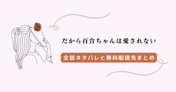 だから百合ちゃんは愛されない ネタバレ！鈴太のブロック理由と結末