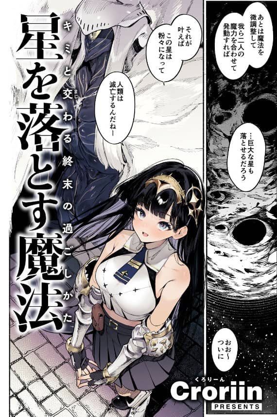 星を落とす魔法 くろりーん 無料