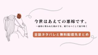 今世はあえての悪嫁です ネタバレ