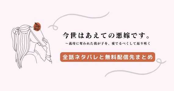 今世はあえての悪嫁です ネタバレ