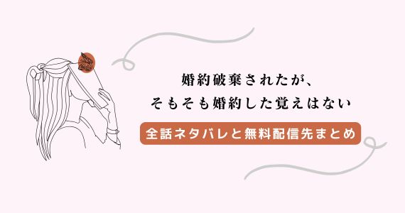 婚約破棄されたが、そもそも婚約した覚えはない｜原作の結末ネタバレ