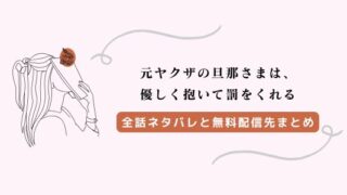 元ヤクザの旦那さまは、優しく抱いて罰をくれる ネタバレ