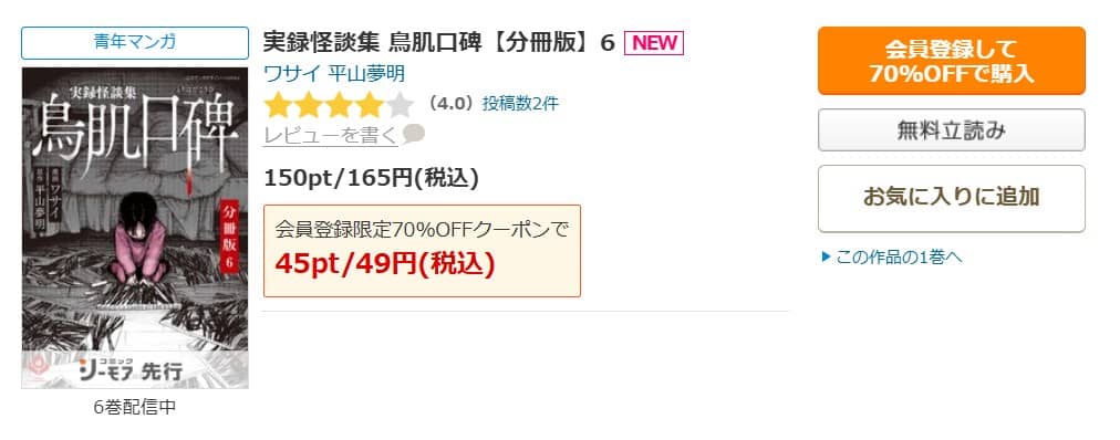 実録怪談集 鳥肌口碑 無料
