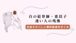 白の結界師・恵以子のネタバレ感想！斎との関係と無料配信先
