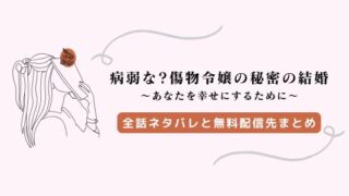 病弱な？傷物令嬢の秘密の結婚 ネタバレ1～14話！2巻の続き