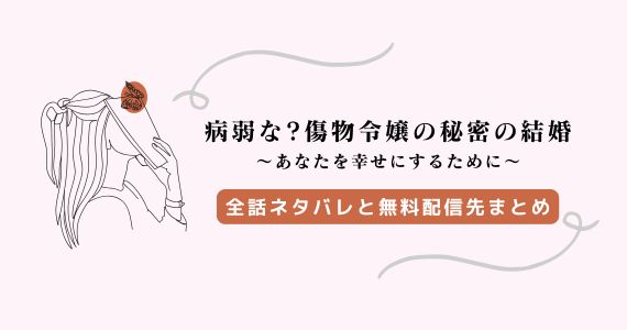 病弱な？傷物令嬢の秘密の結婚 ネタバレ1～14話！2巻の続き