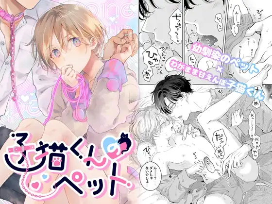 子猫くんのペット