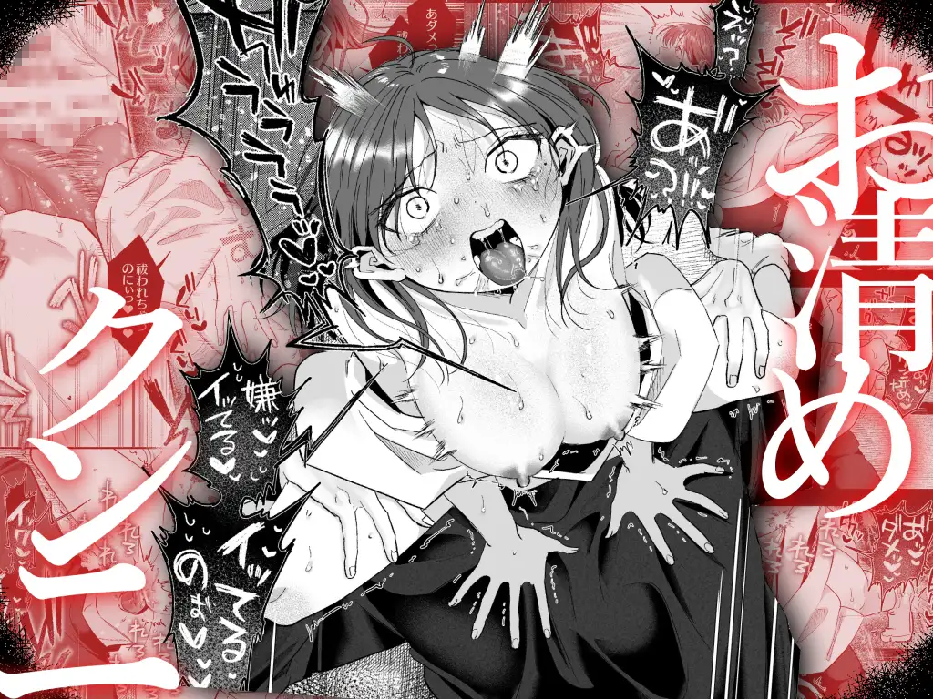 緊急クリ逝キ 討魔くんの最恐お清め潮マッサージ ネタバレ