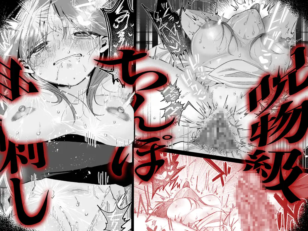 緊急クリ逝キ 討魔くんの最恐お清め潮マッサージ ネタバレ