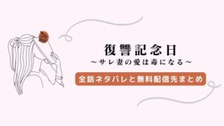 『復讐記念日 サレ妻』ネタバレ！原作との違いは？雅也への復讐を解説