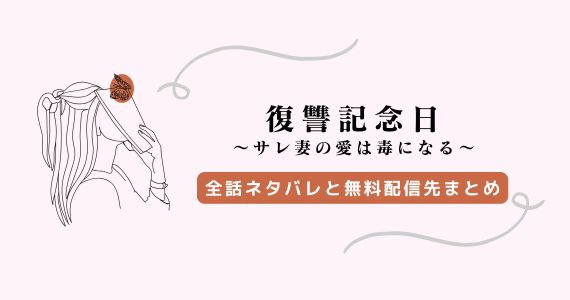 『復讐記念日 サレ妻』ネタバレ！原作との違いは？雅也への復讐を解説