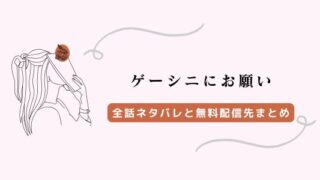 「ゲーシニにお願い」ネタバレあらすじ！奈美と麗子の関係・読後の感想
