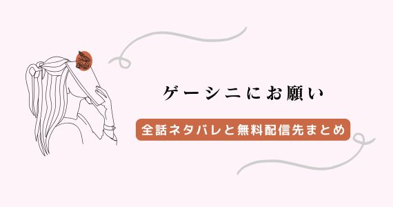 「ゲーシニにお願い」ネタバレあらすじ！奈美と麗子の関係・読後の感想