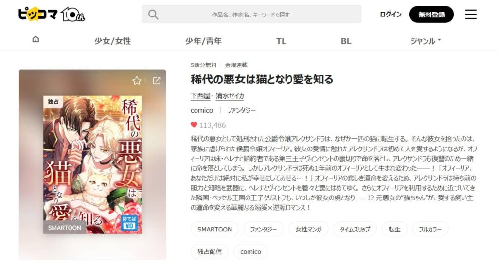 稀代の悪女は猫となり愛を知る どこで読める