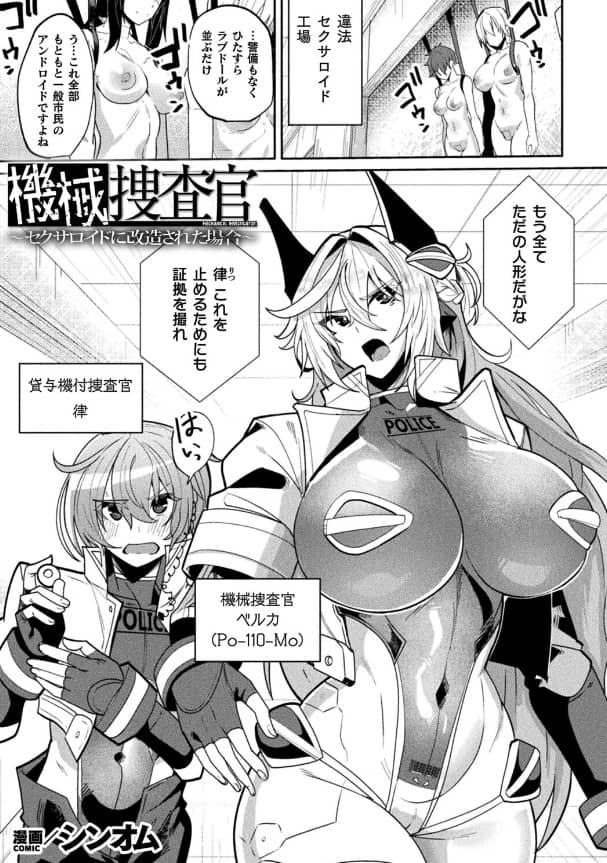 機械捜査官 セクサロイド 漫画ろう 無料