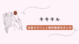 『キキキル』ネタバレあらすじ全話！母の死と「紅月」の謎
