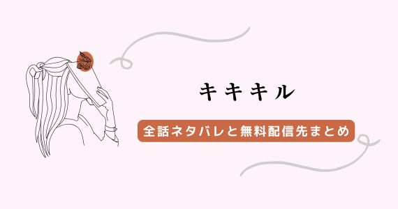 『キキキル』ネタバレあらすじ全話！母の死と「紅月」の謎