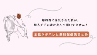 漫画「婚約者に浮気された私が」ネタバレ全話｜3話4話5話