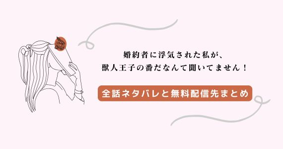 漫画「婚約者に浮気された私が」ネタバレ全話｜3話4話5話