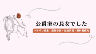 【公爵家の長女でした】ネタバレ結末！原作小説・完結状況