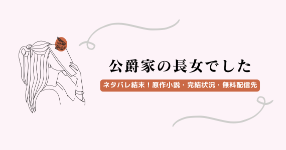 【公爵家の長女でした】ネタバレ結末！原作小説・完結状況