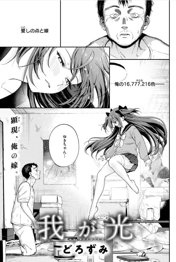 我が光 raw どろずみ 無料