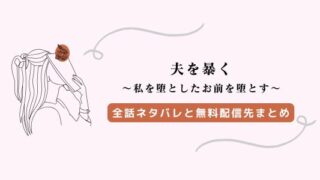 夫を暴く ネタバレ