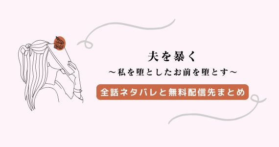 夫を暴く ネタバレ