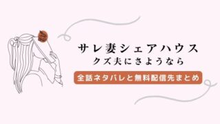 【サレ妻シェアハウス】ネタバレ！美弥の脱出と無料配信情報