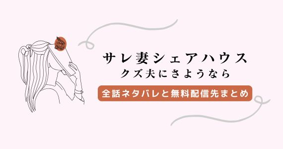 【サレ妻シェアハウス】ネタバレ！美弥の脱出と無料配信情報
