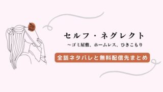 セルフネグレクト漫画ネタバレ！美緒48歳の結末とその後を解説