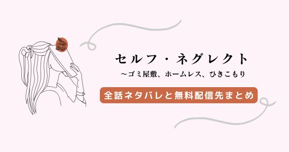 セルフネグレクト漫画ネタバレ！美緒48歳の結末とその後を解説