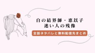 白の結界師・恵以子のネタバレ感想！斎との関係と無料配信先