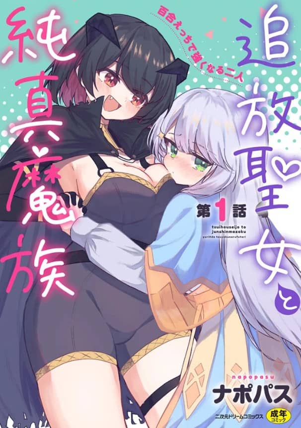 追放聖女と純真魔族